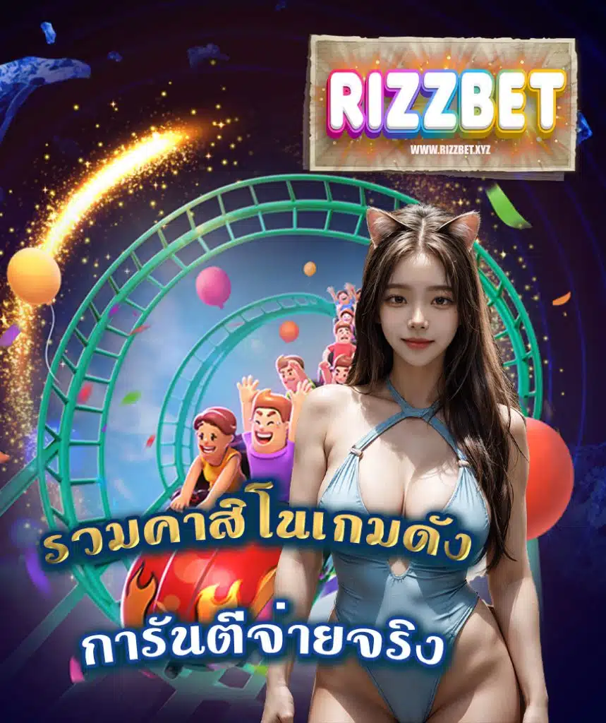rizzbet สมัครสมาชิก