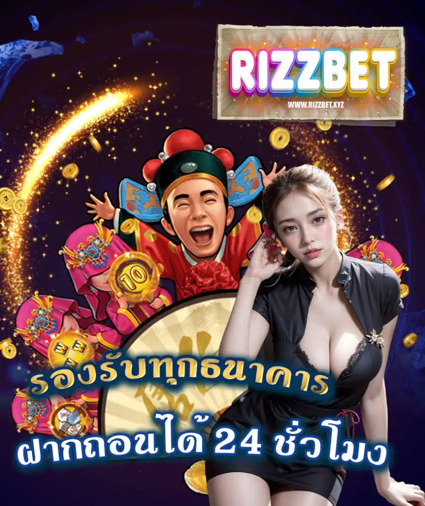 rizzbet เล่นผ่านมือถือ