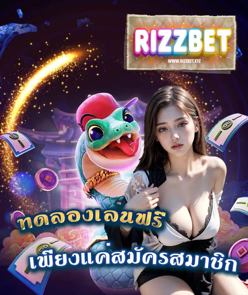 rizzbet เว็บคุณภาพ