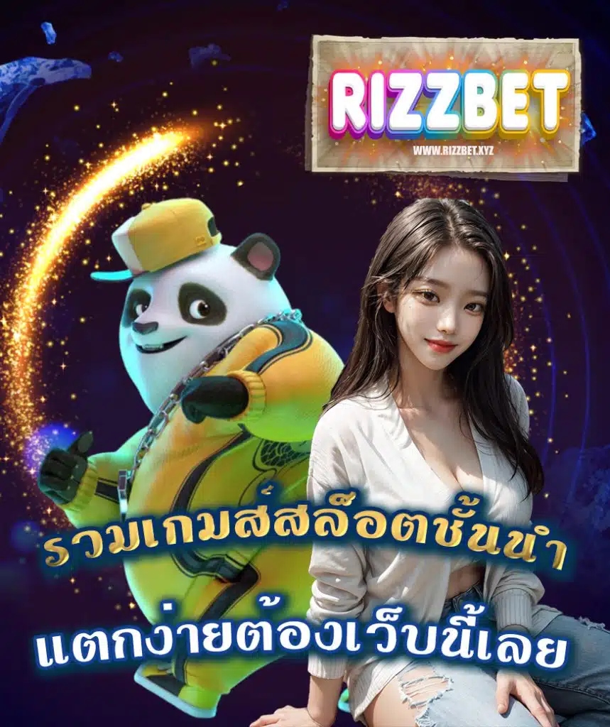 rizzbet แตกจริงจ่ายจริง